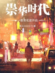 一首青花瓷，開啟崇華時(shí)代