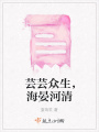 蕓蕓眾生，海晏河清