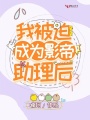 我被迫成為影帝助理后