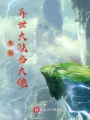 我在異世大陸當(dāng)大佬