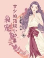 梟寵：古少的頂級小嬌妻