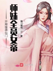 開局繼承仙門，師妹全員女帝