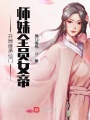 開(kāi)局繼承仙門(mén),，師妹全員女帝