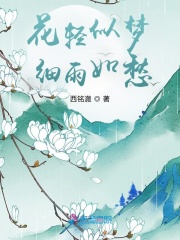 花輕似夢，細(xì)雨如愁