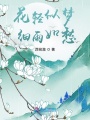 花輕似夢，細雨如愁
