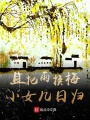 且把雨換梅，小女幾日歸？
