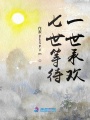 五世等待，一世承歡