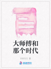 大師傅和那個(gè)時(shí)代