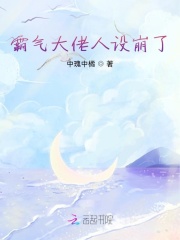 霸氣大佬人設(shè)崩了