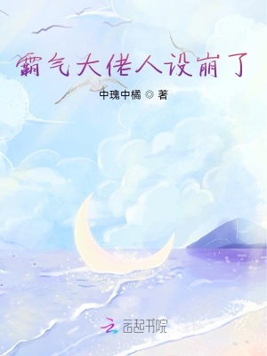 霸氣大佬人設(shè)崩了