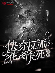 快穿反派花式作死之后