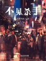 不見殺手