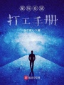 星際倉鼠打工手冊(cè)