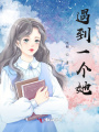 遇到一個她