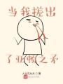 當我搓出了亞頓之矛
