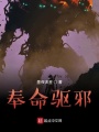 奉命驅邪