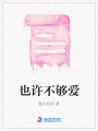 也許不夠愛