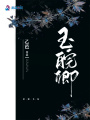 玉皖卿