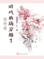 我?guī)е螒蜣r(nóng)場穿越了