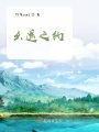 幺遙之約