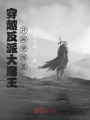 穿越反派大魔王，開局便成圣