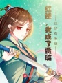 紅樓，我成了賈璉？還好有系統！