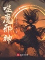 噬魔邪神