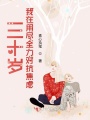 三十歲，我在用盡全力對抗焦慮