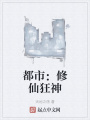 都市：修仙狂神