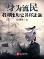 身為流民，我卻比歷史名將還強