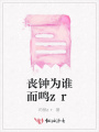 喪鐘為誰(shuí)而鳴zr