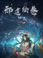 邪道繪卷