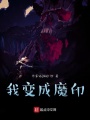 我變成魔印