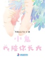 阿源，我陪你長大