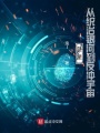 藍星：從統治銀河到反沖宇宙