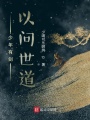 少年有劍以問世道