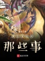 重生星空的那些事