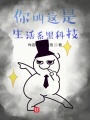 你叫這是生活系黑科技？