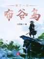 養(yǎng)了一只布谷鳥(niǎo)