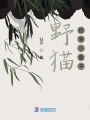 野貓撿到小魚(yú)干