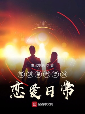 和明星老婆的戀愛(ài)日常