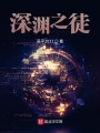 深渊之徒