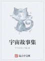 宇宙故事集