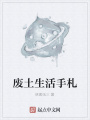 廢土生活手札