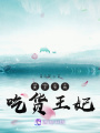 美王爺的吃貨王妃