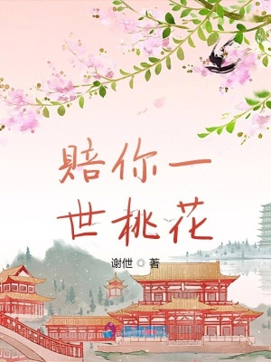 賠你一世桃花
