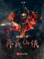 再戰仙俠
