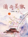 清荷墨澈