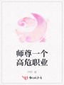 師尊一個(gè)高危職業(yè)