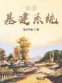 古代基建系統